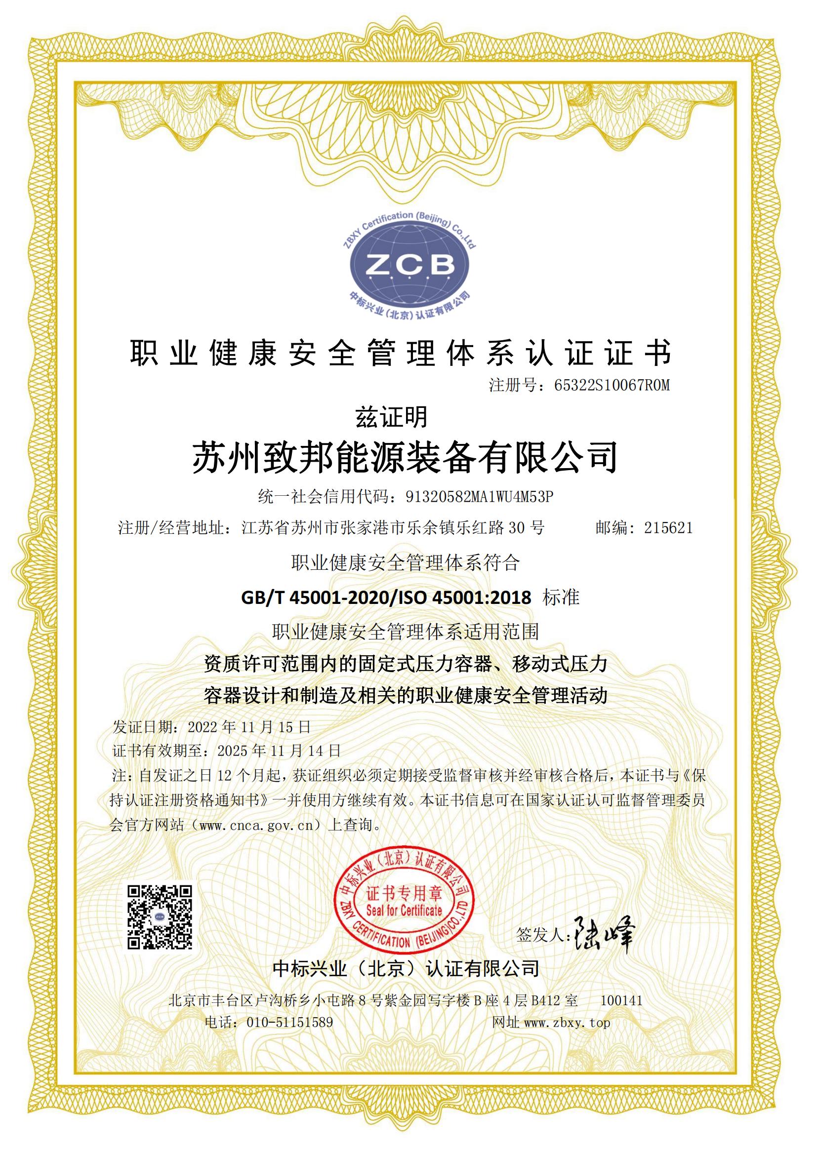 職業(yè)健康安全管理體系認證證書