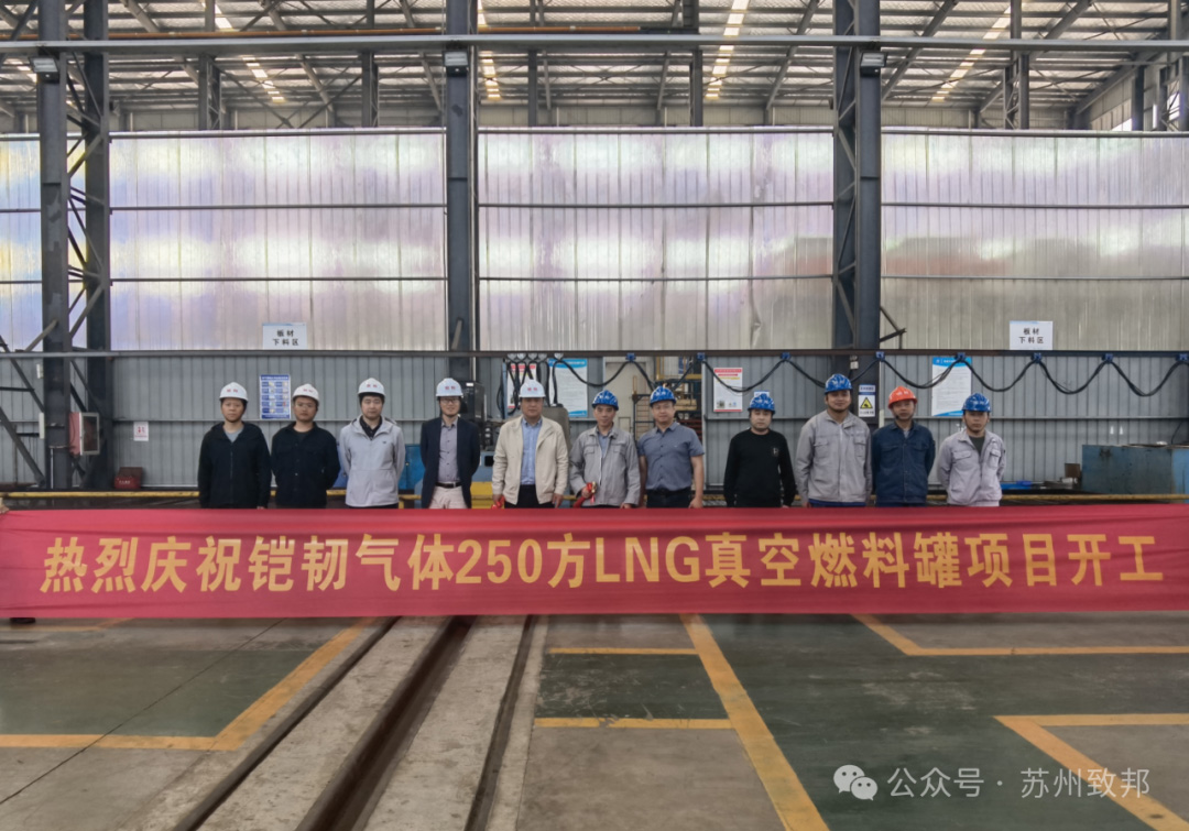 再創(chuàng)佳績(jī)！蘇州致邦再獲海船250m3LNG燃料罐訂單正式開(kāi)工