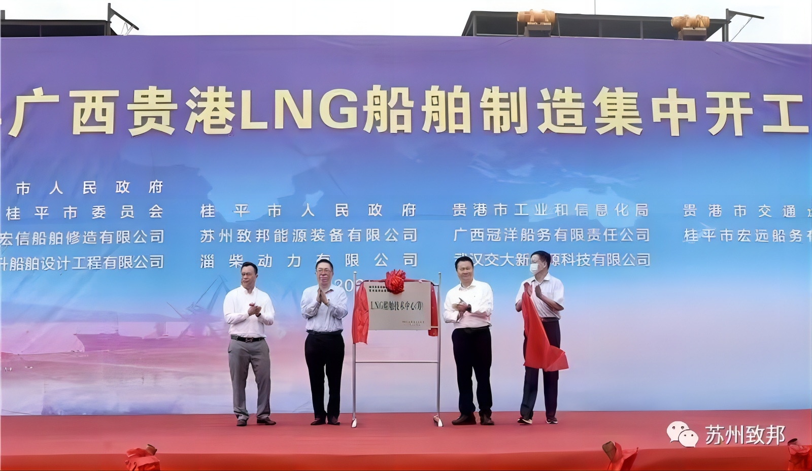 蘇州致邦協(xié)辦2022年廣西貴港LNG船舶制造集中開工儀式暨清潔能源LNG及新能源船舶應(yīng)用技術(shù)交流會